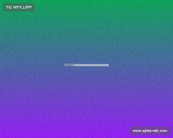 FIFA15世界杯虚拟赛场经典赛事回顾与绿茵传奇巅峰对决再现 FIFA15世界杯虚拟赛场经典赛事回顾与绿茵传奇巅峰对决再现